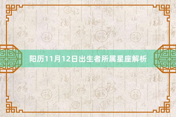 阳历11月12日出生者所属星座解析