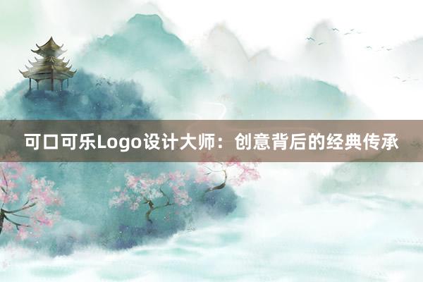 可口可乐Logo设计大师：创意背后的经典传承